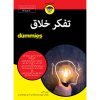 کتاب تفکر خلاق برای مبتدیان اثر دیوید کاکس