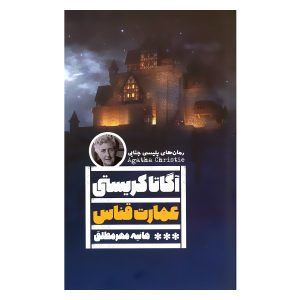 کتاب خانه کج اثر آگاتا کریستی (فارسی)