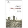 صلیب بدون عشق اثر هاینریش بل (نسخه فارسی)
