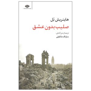 صلیب بدون عشق اثر هاینریش بل (نسخه فارسی)