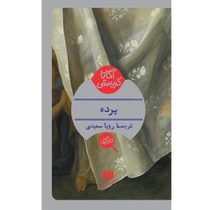 رمان پرده از آگاتا کریستی (فارسی)