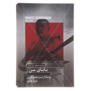 کتاب پدر اثر ارنست همینگوی (فارسی)