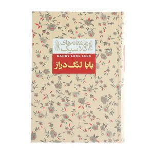 رمان بابا لنگ دراز اثر جین وبستر (فارسی)