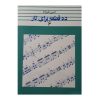 ده خط برای تار اثر حسین علیزاده جلد. 6