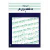 ده خط برای تار اثر حسین علیزاده جلد. 1