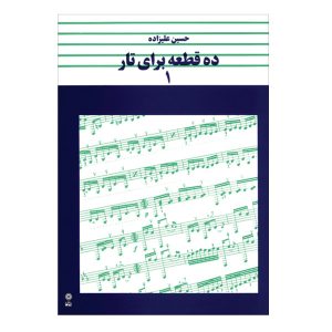 ده خط برای تار اثر حسین علیزاده جلد. 1