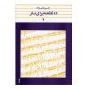 ده خط برای تار اثر حسین علیزاده جلد. 2