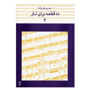 ده خط برای تار اثر حسین علیزاده جلد. 2