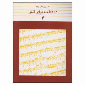 ده خط برای تار اثر حسین علیزاده جلد. 4