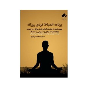 کتاب انضباط شخصی روزانه اثر مارتین میدوز