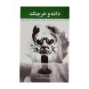 کتاب دانته و خرچنگ اثر ساموئل بکت