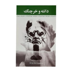 کتاب دانته و خرچنگ اثر ساموئل بکت
