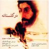 آلبوم موسیقی در گلستانه از شهرام ناظری