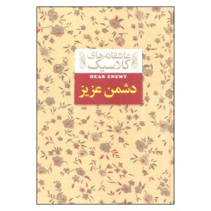 رمان دشمن عزیز اثر جین وبستر