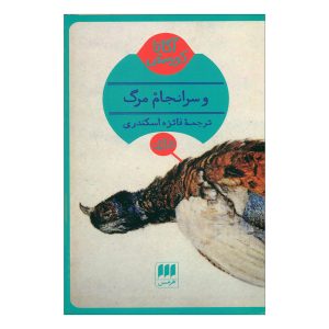 مرگ به عنوان پایان از راه می‌رسد، نوشته آگاتا کریستی (فارسی)