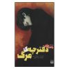 رمان یادداشت مرگ اثر نیسیو آیسین (نسخه فارسی)