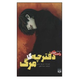 رمان یادداشت مرگ اثر نیسیو آیسین (نسخه فارسی)