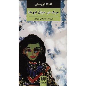 رمان مرگ در ابرها اثر آگاتا کریستی