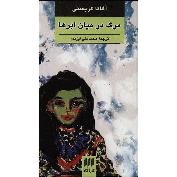 رمان مرگ در ابرها اثر آگاتا کریستی