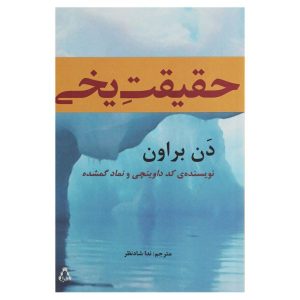 رمان نقطه فریب اثر دن براون (فارسی)