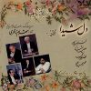 آهنگ دل شیدا از شهرام ناظری