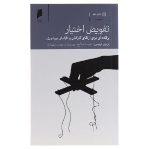 تفویض اختیار و نظارت نوشته برایان تریسی