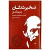 کتاب شیاطین اثر فئودور داستایوفسکی (فارسی)