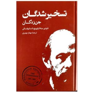 کتاب شیاطین اثر فئودور داستایوفسکی (فارسی)