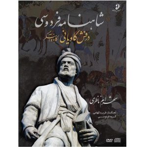 آلبوم درفش کاویانی فرید الهامی، گروه فردوسی و شهرام ناظری