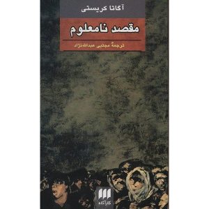 مقصد نامعلوم اثر آگاتا کریستی (فارسی)