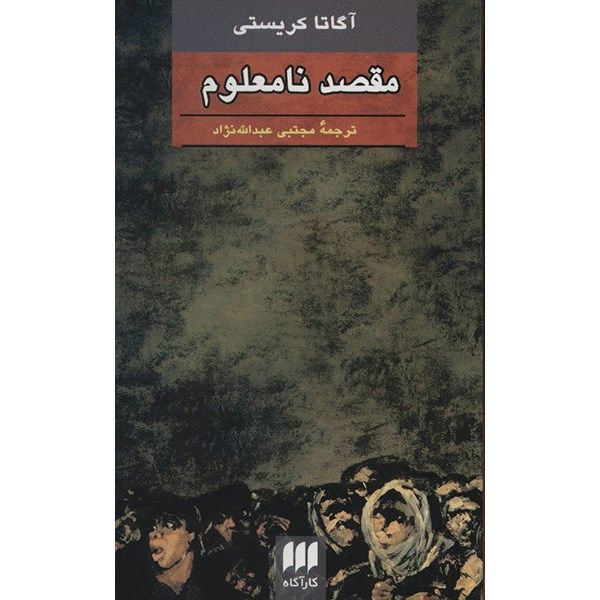 مقصد نامعلوم اثر آگاتا کریستی (فارسی)