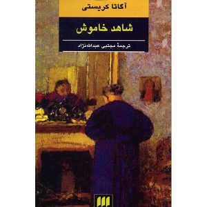 رمان شاهد گنگ اثر آگاتا کریستی