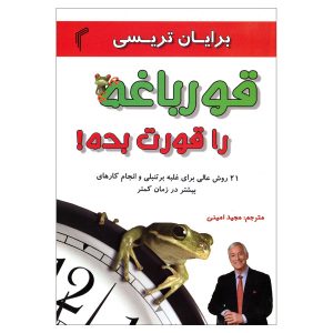 کتاب قورباغه را قورت بده اثر برایان تریسی