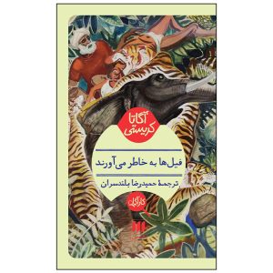 فیل‌ها می‌توانند به خاطر بیاورند، نوشته آگاتا کریستی (فارسی)