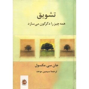 تشویق همه چیز را تغییر می‌دهد، نوشته‌ی جان سی. مکسول