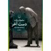 کتاب آخر بازی اثر ساموئل بکت (نسخه فارسی)