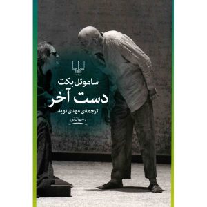 کتاب آخر بازی اثر ساموئل بکت (نسخه فارسی)