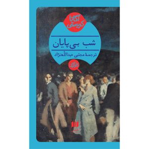 رمان شب بی‌پایان اثر آگاتا کریستی