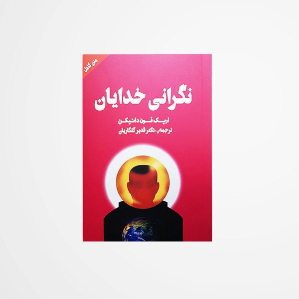 کتاب ردپای خدایان اثر اریش فون دانیکن
