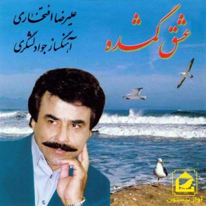 آلبوم موسیقی عشق گمشده از علیرضا افتخاری