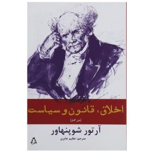 کتاب اخلاق، قانون و سیاست اثر آرتور شوپنهاور