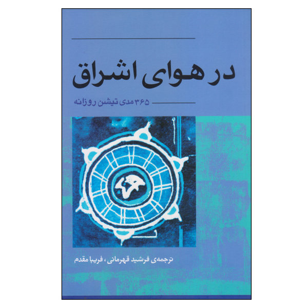 کتاب در هوای اشراق اثر باگاوان شری راجینش