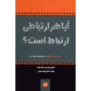 همه ارتباط برقرار می‌کنند، تعداد کمی ارتباط برقرار می‌کنند، نوشته‌ی جان سی. مکسول