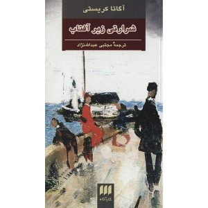 کتاب شیطان زیر آفتاب اثر آگاتا کریستی