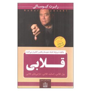 کتاب جعلی نوشته رابرت کیوساکی (نسخه فارسی)