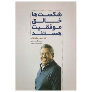 کتاب شکست در پیشروی اثر جان سی. مکسول