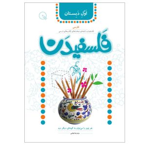 کتاب فلسفیدان ۱ اثر سیدرضا تهامی