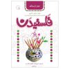 کتاب فلسفیدان ۲ اثر سیدرضا تهامی