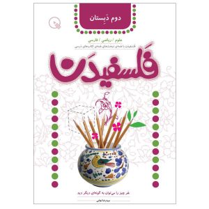 کتاب فلسفیدان ۲ اثر سیدرضا تهامی