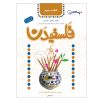 کتاب فلسفیدان 3 اثر سیدرضا تهامی